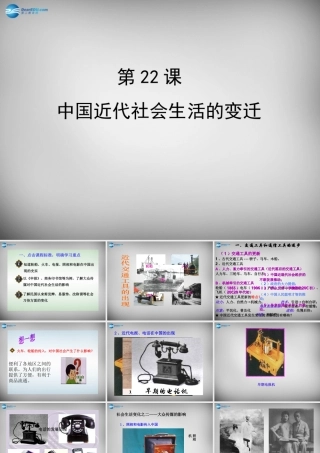八年级历史上册 第22课 中国近代社会生活的变迁课件2 岳麓版 课件