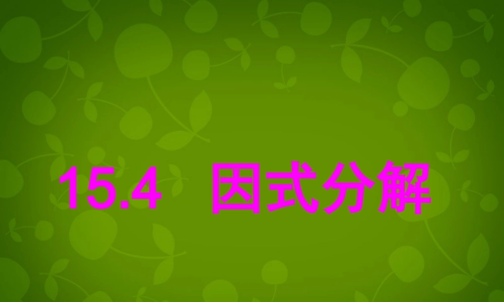 八年级数学上册 15.4 因式分解(第1课时)课件 新人教版 课件