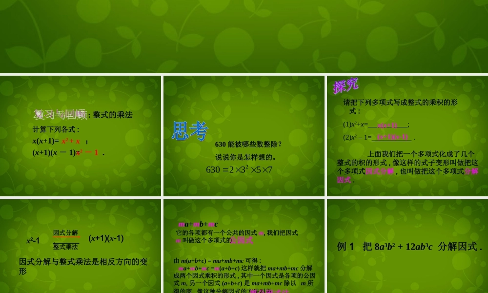 八年级数学上册 15.4 因式分解(第1课时)课件 新人教版 课件