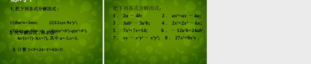 八年级数学上册 15.4 因式分解(第1课时)课件 新人教版 课件