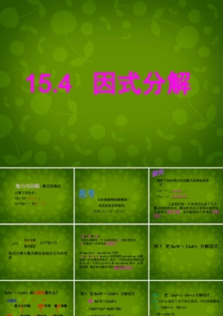 八年级数学上册 15.4 因式分解(第1课时)课件 新人教版 课件