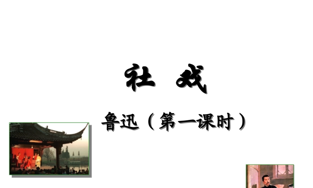 七年级语文上册 第1课社戏教学课件 鲁教版 课件