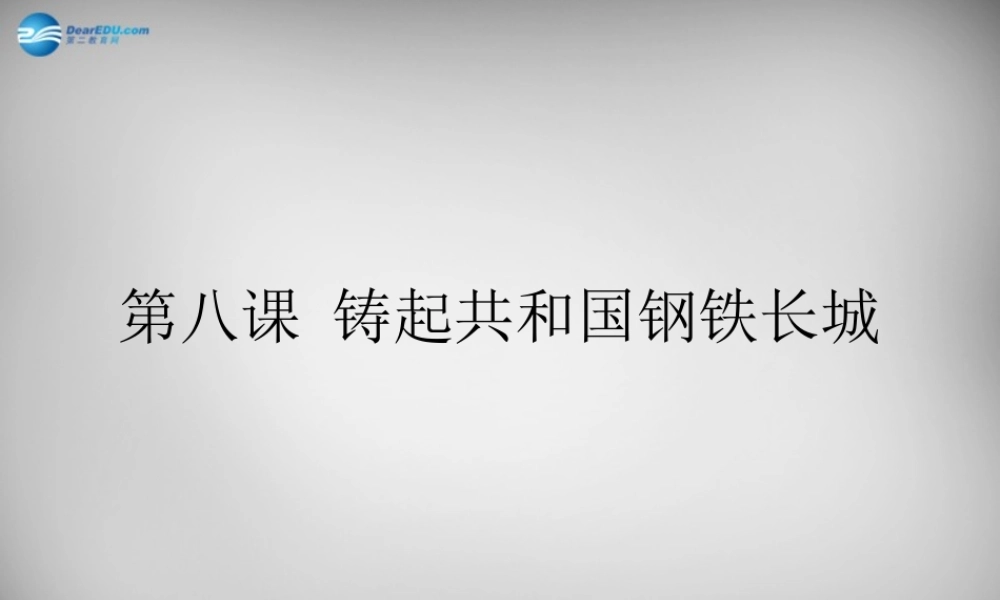 八年级历史下册 第8课 铸起共和国钢铁长城课件2 北师大版 课件