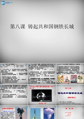 八年级历史下册 第8课 铸起共和国钢铁长城课件2 北师大版 课件