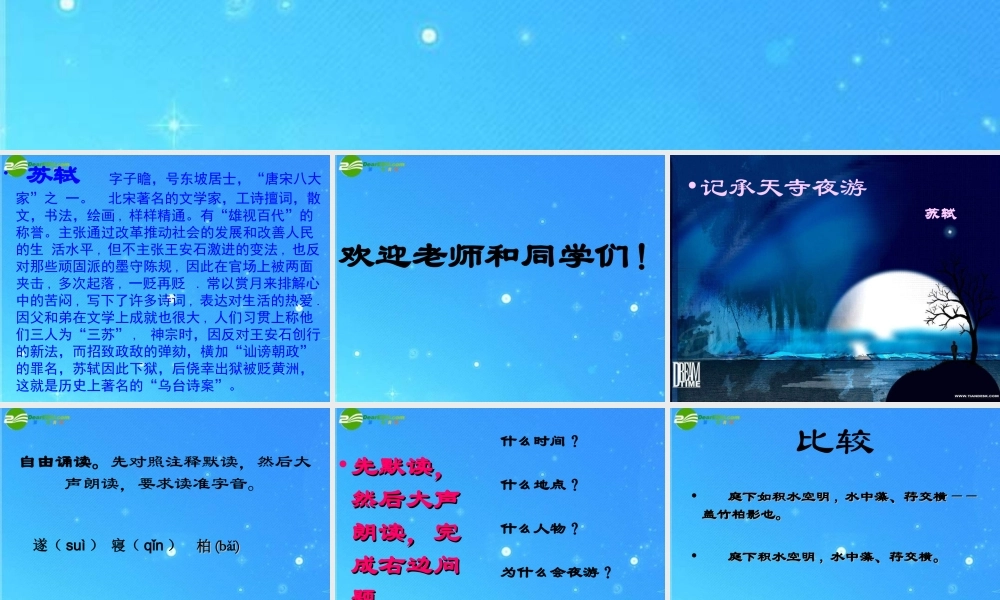 八年级语文上册(记承天寺夜游)13 课件 人教新课标版 课件