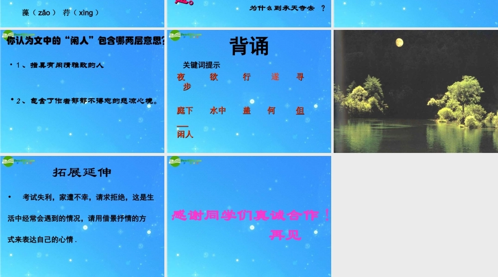 八年级语文上册(记承天寺夜游)13 课件 人教新课标版 课件