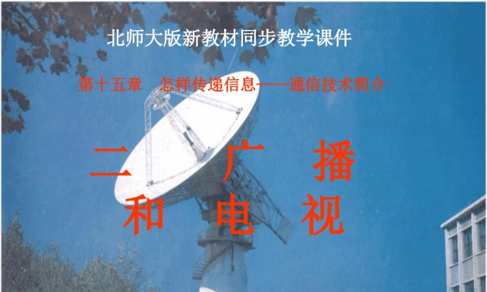 九年级物理  广播和电视 复习课件 北师大版 课件