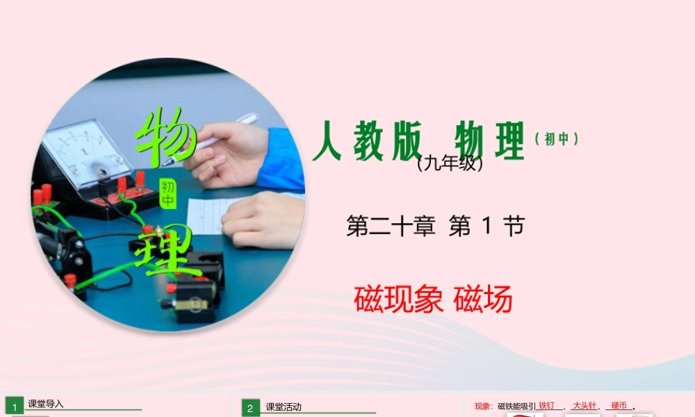 九年级物理全册 现象 磁场课件 (新版)新人教版 课件