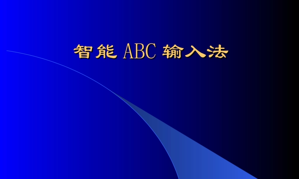 初中信息技术[上学期]智能ABC输入法课件