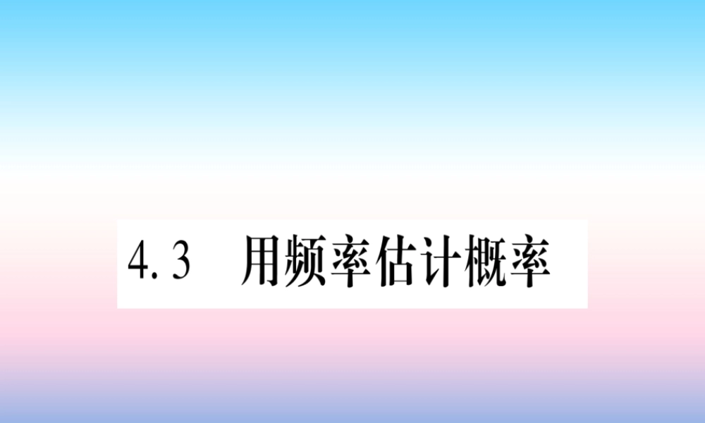 九年级数学下册 第4章 概率 43 用频率估计概率作业课件 (新版)湘教版 课件