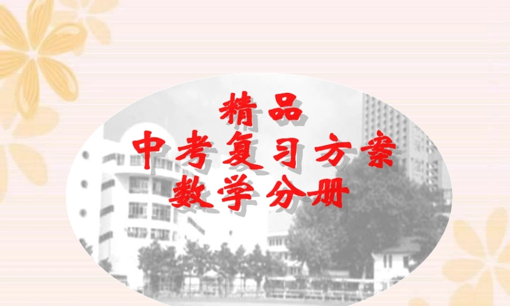 中考数学复习平面直角坐标系及函数的概念 新课标 人教版 试题