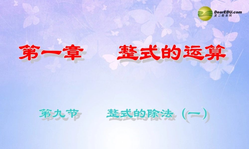 七年级数学下册 整式的除法教学课件 北师大版 课件