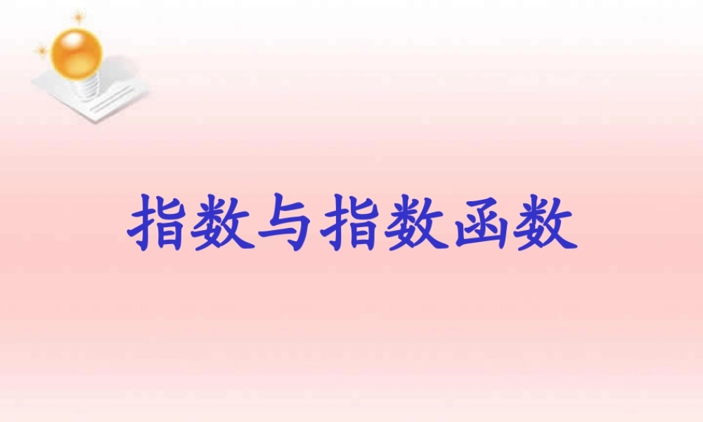 数学第一轮复习课件指数与指数函数 人教版 课件