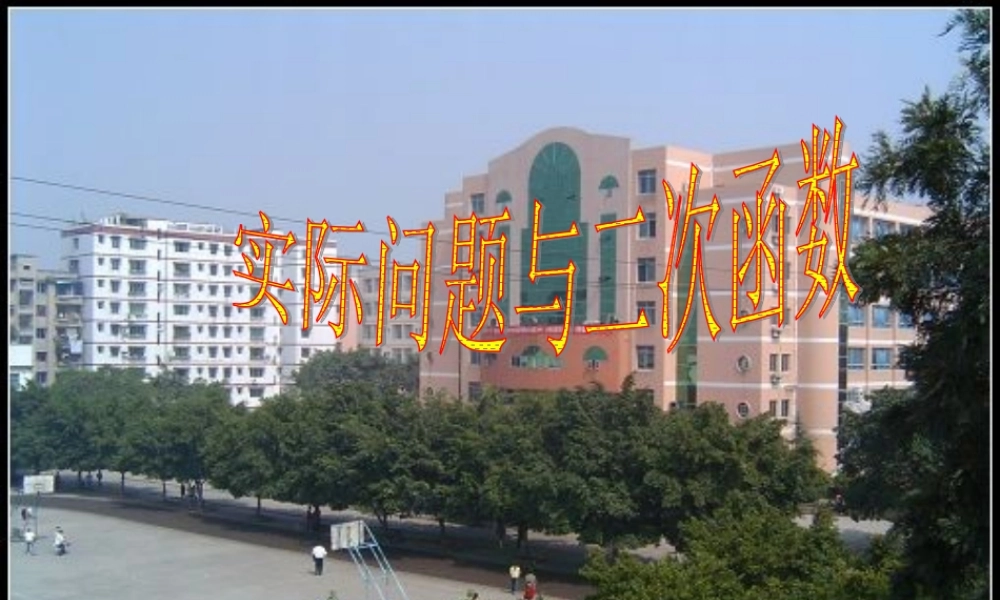 九年级数学下册 实际问题与二次函数(第1课时)精品课件 人教新课标版 课件