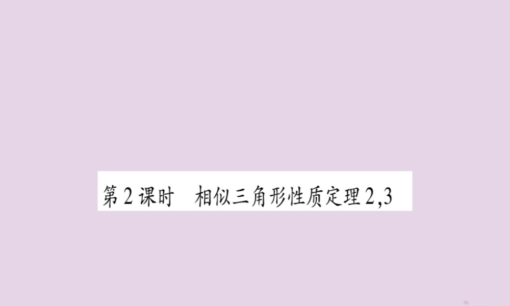 九年级数学上册 第22章 相似形 223 相似三角形的性质 第2课时 相似三角形的性质定理2作业课件 (新版)沪科版 课件