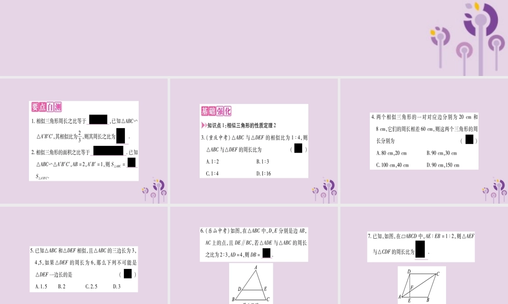 九年级数学上册 第22章 相似形 223 相似三角形的性质 第2课时 相似三角形的性质定理2作业课件 (新版)沪科版 课件