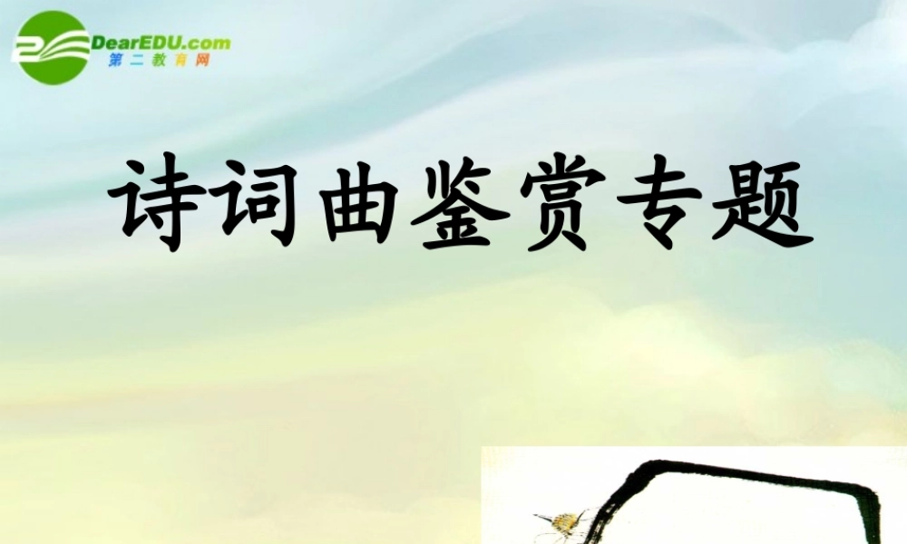 中考专题复习 诗词曲鉴赏专题课件 新人教版 课件