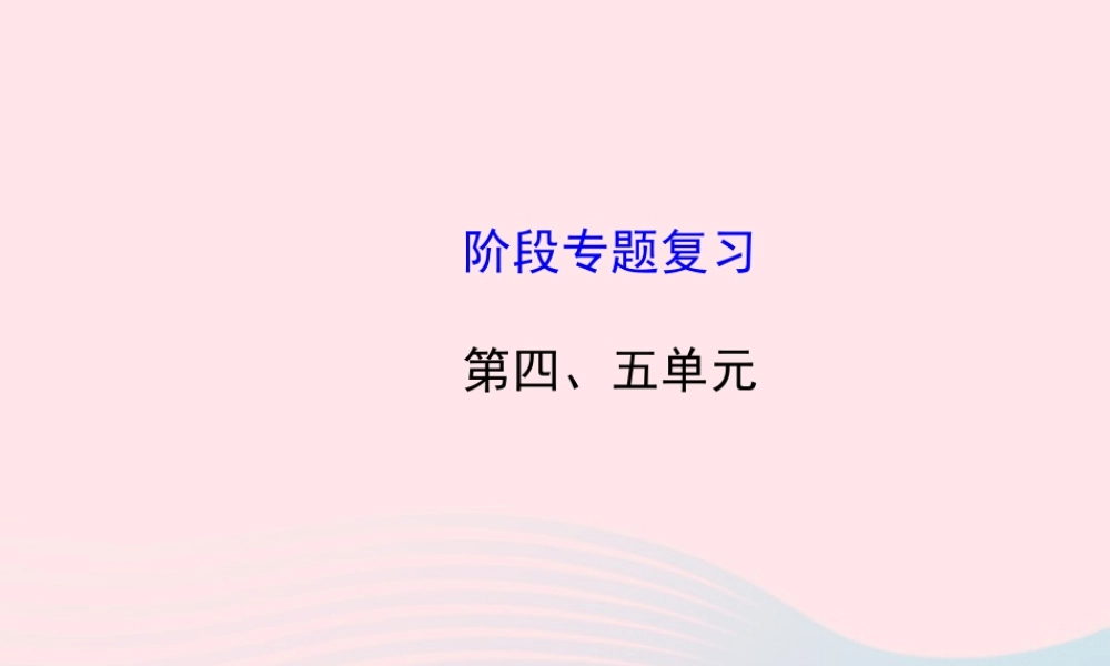 八年级历史上册 阶段专题复习 第4 5单元课件 岳麓版 课件