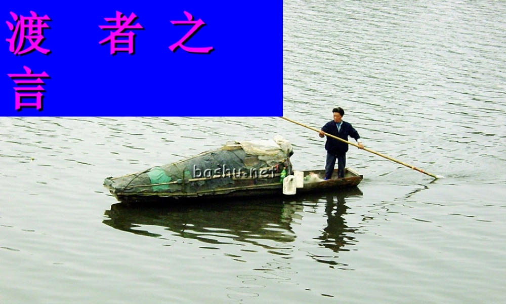 七年级语文下册 (渡者之言)课件 鄂教版 课件