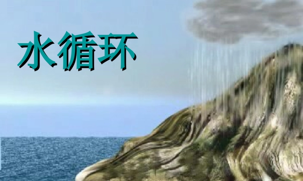 八年级物理上册 2.5 水循环课件 苏科版 课件