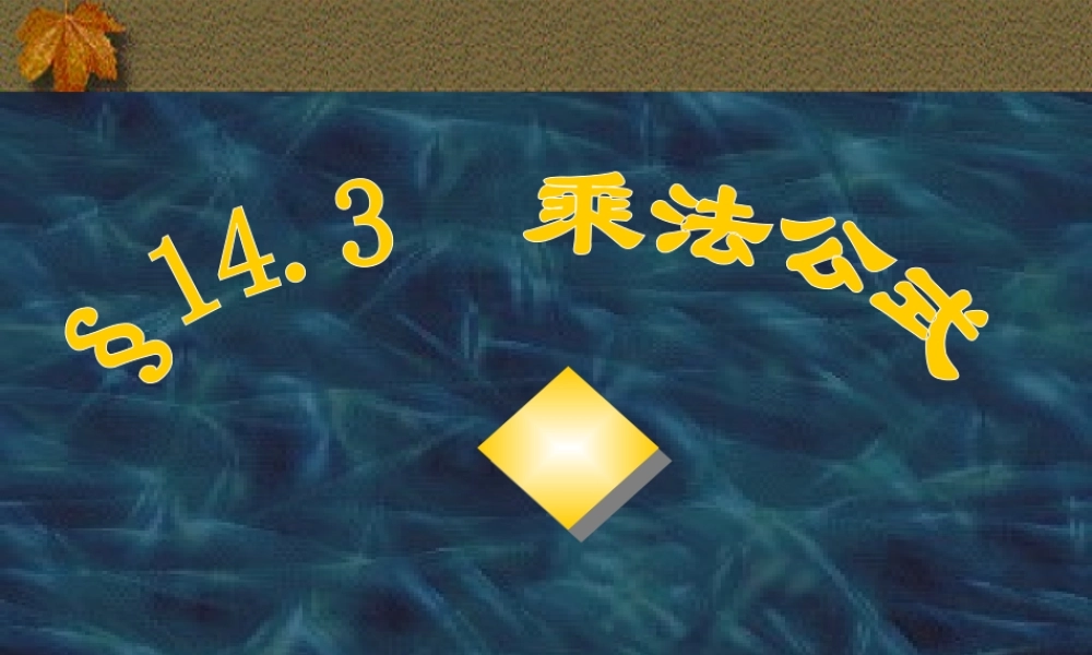 八年级数学乘法公式课件1华师版 课件