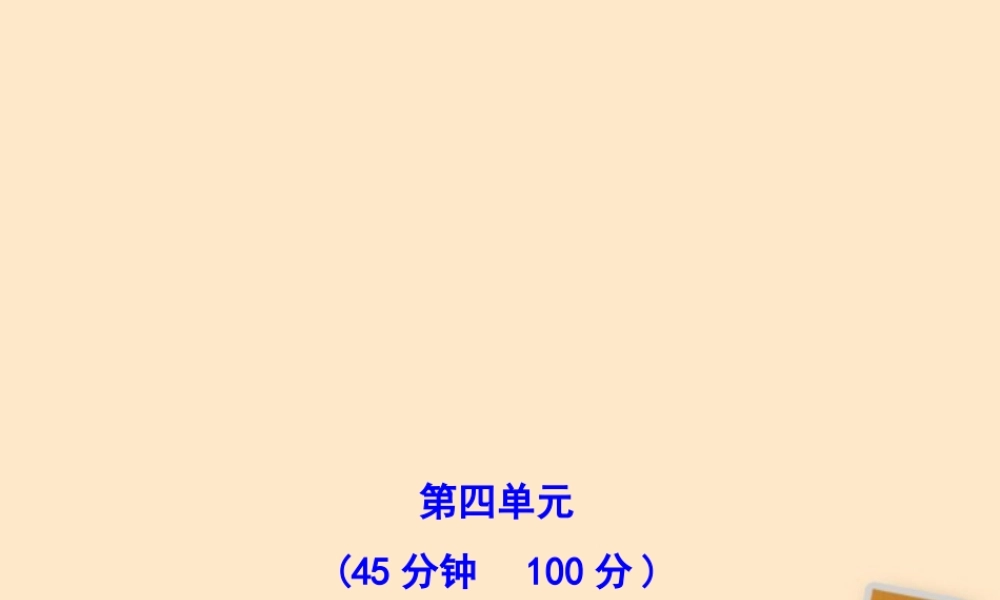 山东省10-11版八年级政治上册 单元评价检测(四)课件 人民版  课件