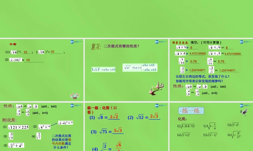 八年级数学下册(16.2.1二次根式的乘除)课件2 (新版)沪科版 课件