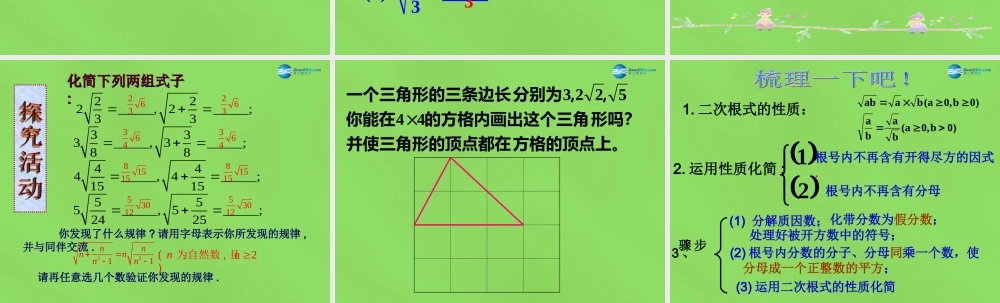 八年级数学下册(16.2.1二次根式的乘除)课件2 (新版)沪科版 课件