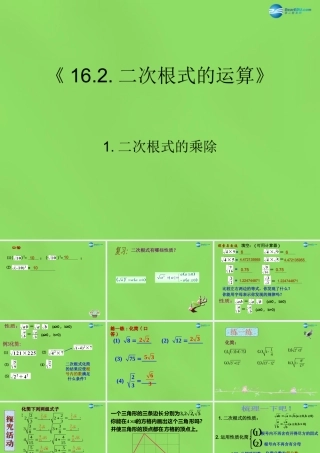 八年级数学下册(16.2.1二次根式的乘除)课件2 (新版)沪科版 课件