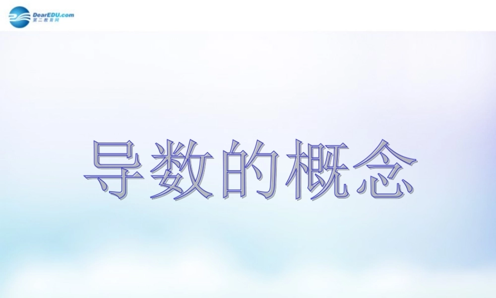 数学 第二章 变化率与导数及导数的应用 导数的概念课件 北师大版选修1-1 课件