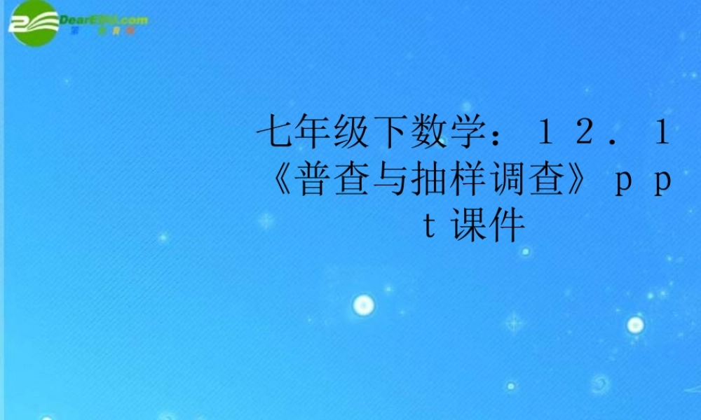 七年级数学下册 12.1(普查与抽样调查)课件 苏科版 课件