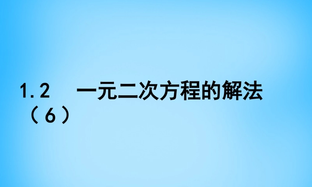 九年级数学上册 12 一元二次方程的解法课件6 (新版)苏科版 课件