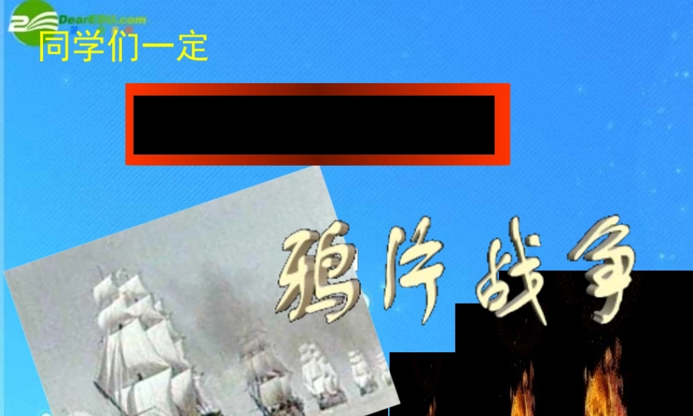 八年级历史下册 第二课 鸦片战争课件 沪教版 课件