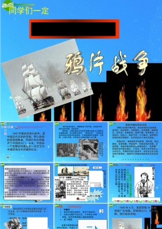 八年级历史下册 第二课 鸦片战争课件 沪教版 课件