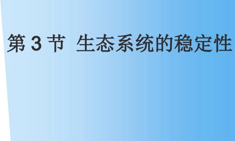 八年级生物下册 23.3 生态系统稳定性课件 北师大版 课件