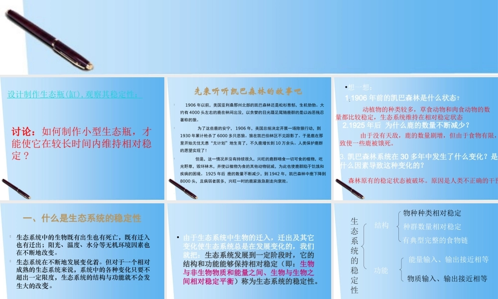 八年级生物下册 23.3 生态系统稳定性课件 北师大版 课件