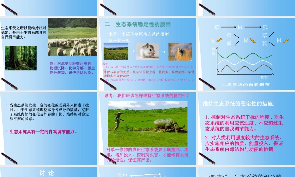 八年级生物下册 23.3 生态系统稳定性课件 北师大版 课件