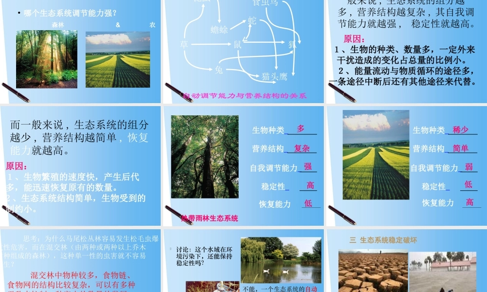 八年级生物下册 23.3 生态系统稳定性课件 北师大版 课件