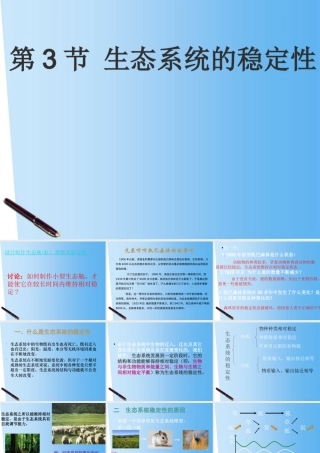 八年级生物下册 23.3 生态系统稳定性课件 北师大版 课件