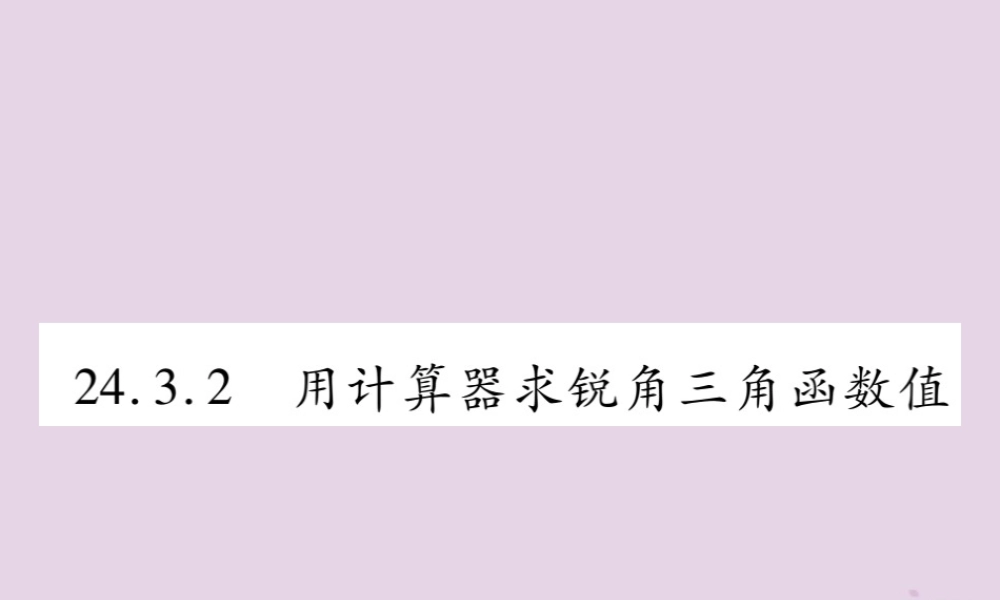 九年级数学上册 第24章 解直角三角形 243 锐角三角函数 2432 用计算器求锐角三角函数值课件 (新版)华东师大版 课件