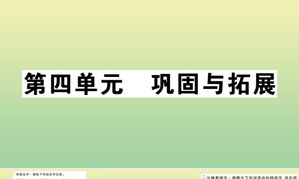 九年级语文上册 第四单元 巩固与拓展作业课件 新人教版 课件