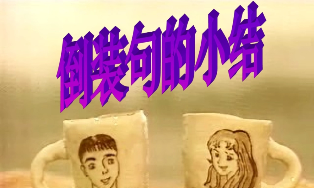 倒装句 高考英语语法复习16个课件 人教版 高考英语语法复习16个课件 人教版