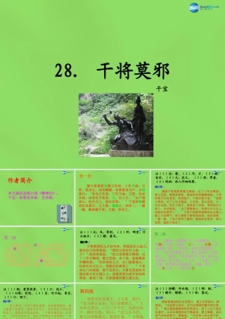 八年级语文上册 28 干将莫邪课件 语文版 课件
