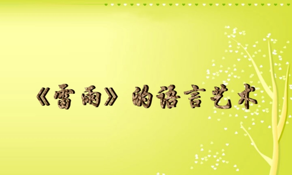 戏剧语言三 高一语文雷雨教学课件[整理五套]苏教版1