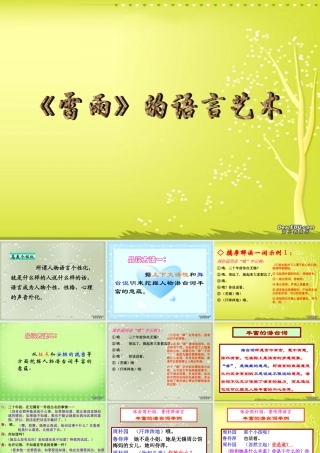 戏剧语言三 高一语文雷雨教学课件[整理五套]苏教版1