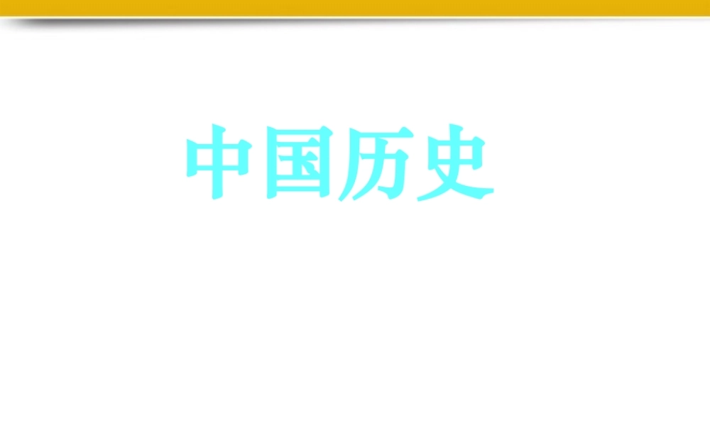 八年级历史上册 祖国统一课件 人教新课标版 课件