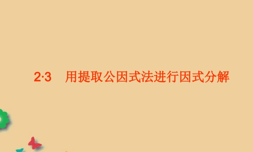 八年级数学上册(2.3用提取公因式法进行因式分解)课件2 青岛版 课件