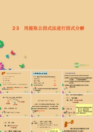 八年级数学上册(2.3用提取公因式法进行因式分解)课件2 青岛版 课件