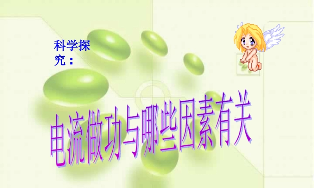 九年级物理电流做功和哪些因素有关 上海科技版 课件