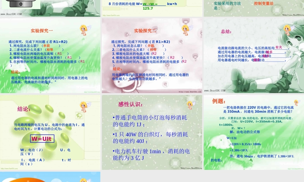 九年级物理电流做功和哪些因素有关 上海科技版 课件